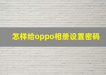 怎样给oppo相册设置密码