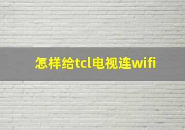 怎样给tcl电视连wifi