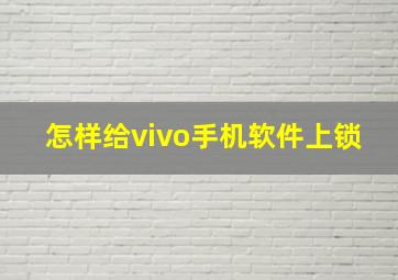 怎样给vivo手机软件上锁