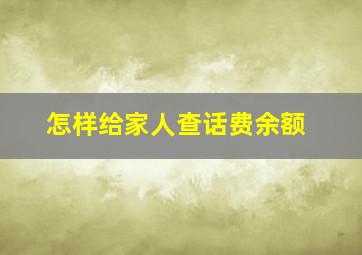 怎样给家人查话费余额