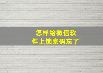 怎样给微信软件上锁密码忘了