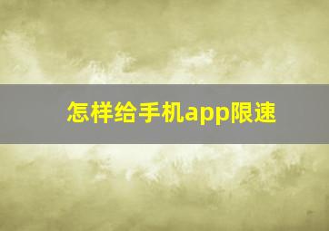 怎样给手机app限速