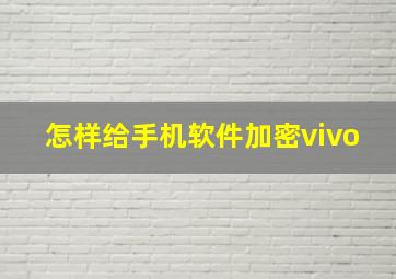 怎样给手机软件加密vivo