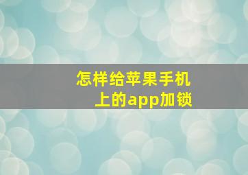 怎样给苹果手机上的app加锁