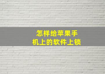 怎样给苹果手机上的软件上锁