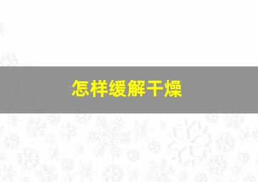 怎样缓解干燥