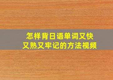 怎样背日语单词又快又熟又牢记的方法视频