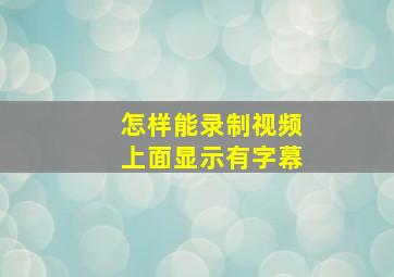 怎样能录制视频上面显示有字幕