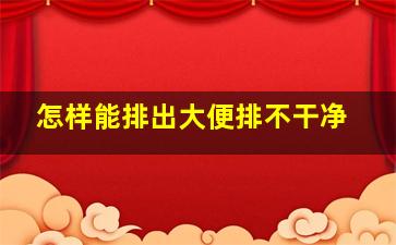 怎样能排出大便排不干净