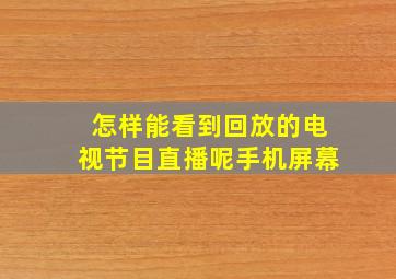 怎样能看到回放的电视节目直播呢手机屏幕