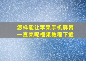 怎样能让苹果手机屏幕一直亮呢视频教程下载