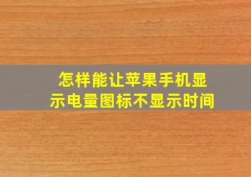 怎样能让苹果手机显示电量图标不显示时间