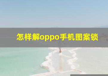 怎样解oppo手机图案锁