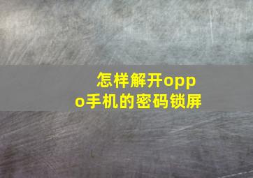 怎样解开oppo手机的密码锁屏