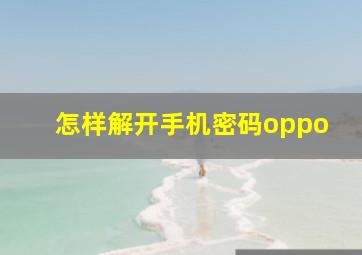 怎样解开手机密码oppo