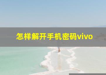 怎样解开手机密码vivo