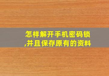 怎样解开手机密码锁,并且保存原有的资料