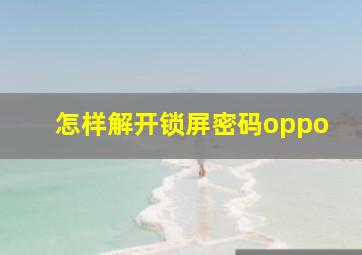 怎样解开锁屏密码oppo