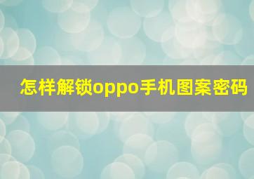 怎样解锁oppo手机图案密码