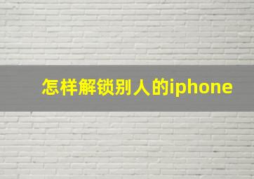 怎样解锁别人的iphone