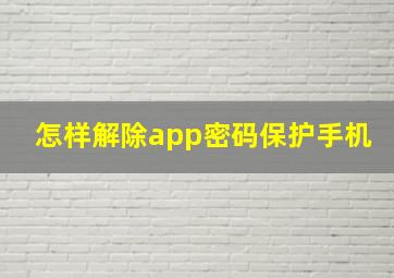 怎样解除app密码保护手机