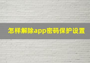 怎样解除app密码保护设置