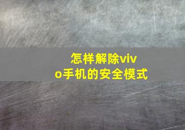 怎样解除vivo手机的安全模式