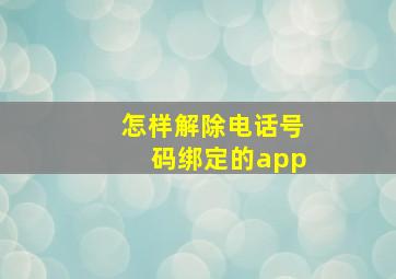 怎样解除电话号码绑定的app