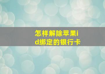 怎样解除苹果id绑定的银行卡