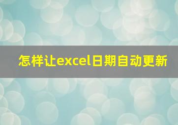 怎样让excel日期自动更新