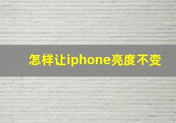 怎样让iphone亮度不变