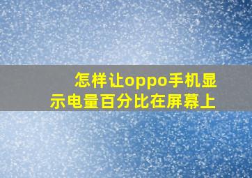 怎样让oppo手机显示电量百分比在屏幕上