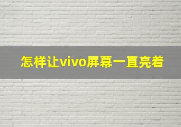 怎样让vivo屏幕一直亮着