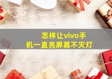 怎样让vivo手机一直亮屏幕不灭灯