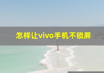 怎样让vivo手机不锁屏