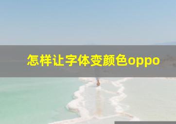 怎样让字体变颜色oppo