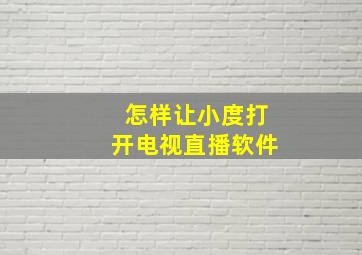 怎样让小度打开电视直播软件