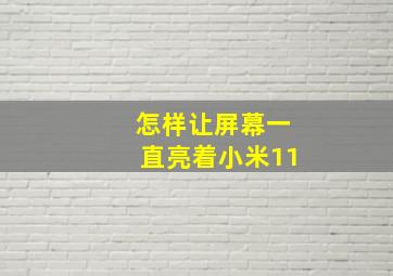 怎样让屏幕一直亮着小米11