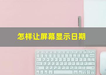 怎样让屏幕显示日期