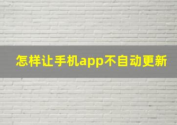 怎样让手机app不自动更新