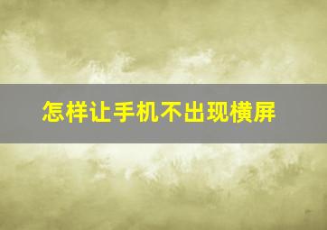 怎样让手机不出现横屏