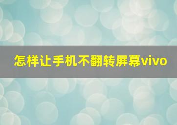 怎样让手机不翻转屏幕vivo