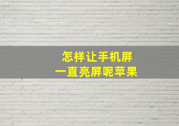 怎样让手机屏一直亮屏呢苹果