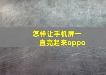 怎样让手机屏一直亮起来oppo