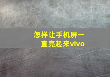 怎样让手机屏一直亮起来vivo