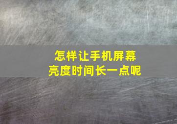 怎样让手机屏幕亮度时间长一点呢