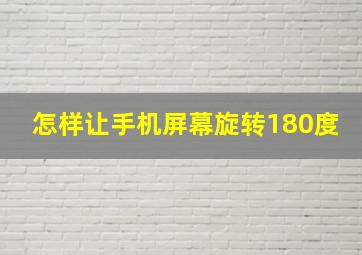 怎样让手机屏幕旋转180度