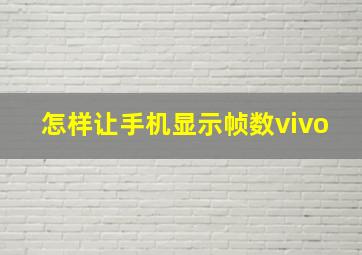 怎样让手机显示帧数vivo