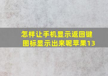 怎样让手机显示返回键图标显示出来呢苹果13