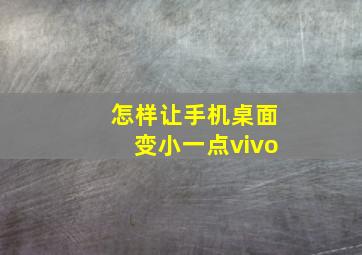 怎样让手机桌面变小一点vivo